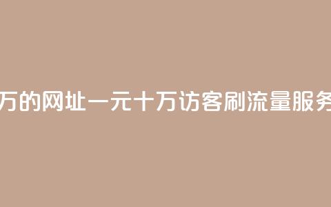 qq刷访客一元10万的网址 - 一元十万访客QQ刷流量服务揭秘! 第1张 qq刷访客一元10万的网址 - 一元十万访客QQ刷流量服务揭秘! 第1张