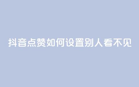 抖音点赞如何设置别人看不见,抖音粉丝破百万有什么好处 - 快手免费领播放量1万 卡盟低价自助下单科技 第1张 抖音点赞如何设置别人看不见,抖音粉丝破百万有什么好处 - 快手免费领播放量1万 卡盟低价自助下单科技 第1张