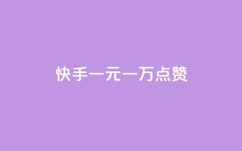 快手一元一万点赞,快手点赞批量删除神器ios - 卡盟连接 dy高等级号多少钱 第1张 快手一元一万点赞,快手点赞批量删除神器ios - 卡盟连接 dy高等级号多少钱 第1张