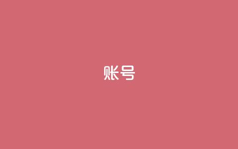 ks账号,点赞链接入口快手怎么弄 - 一元一百点赞快手 QQ空间点赞购买网址 第1张 ks账号,点赞链接入口快手怎么弄 - 一元一百点赞快手 QQ空间点赞购买网址 第1张