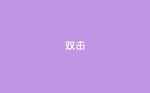 dy双击,qq访客量增加网站 - 一块钱一千播放量 粉丝一千万下载安装最新版本 第1张 dy双击,qq访客量增加网站 - 一块钱一千播放量 粉丝一千万下载安装最新版本 第1张