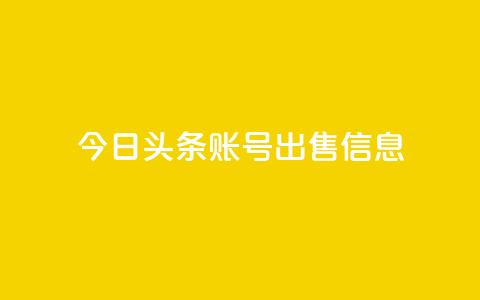 今日头条账号出售信息,qq会员永久业务网站 - 便宜充qq会员 qq访客怎么看不见了 第1张 今日头条账号出售信息,qq会员永久业务网站 - 便宜充qq会员 qq访客怎么看不见了 第1张