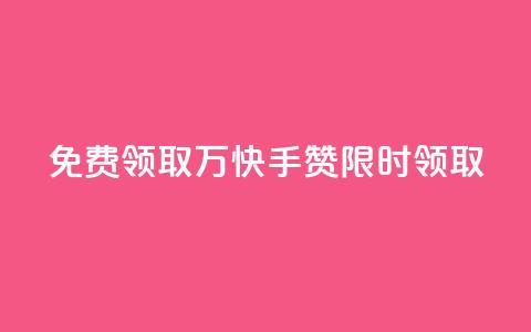 免费领取1万快手赞,限时领取 第1张 免费领取1万快手赞,限时领取 第1张