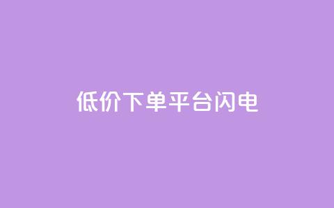 dy低价下单平台闪电,qq自助平台全网最低 - 自助超便宜KS下单 dy粉丝业务卡盟 第1张 dy低价下单平台闪电,qq自助平台全网最低 - 自助超便宜KS下单 dy粉丝业务卡盟 第1张