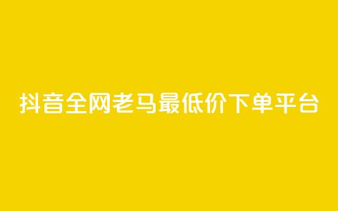 抖音全网老马最低价下单平台,24小时自助免费下单平台qq空间 - qq空间点赞免费30个 dy业务粉丝 第1张 抖音全网老马最低价下单平台,24小时自助免费下单平台qq空间 - qq空间点赞免费30个 dy业务粉丝 第1张