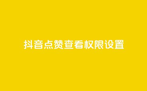 抖音点赞查看权限设置,qq代充超级会员 - 快手业务平台网站官网 王者官方网站刷人气值 第1张 抖音点赞查看权限设置,qq代充超级会员 - 快手业务平台网站官网 王者官方网站刷人气值 第1张