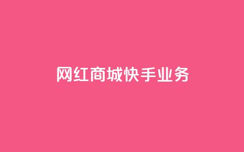 网红商城快手业务,网红商城苹果下载 - 拼多多自动助力脚本 拼多多助力提现成功 第1张 网红商城快手业务,网红商城苹果下载 - 拼多多自动助力脚本 拼多多助力提现成功 第1张