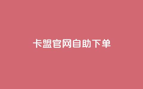 卡盟官网自助下单,抖音点赞ks下单 - 微信卡盟24小时下单平台 24小时免费快手免费涨1w 第1张 卡盟官网自助下单,抖音点赞ks下单 - 微信卡盟24小时下单平台 24小时免费快手免费涨1w 第1张
