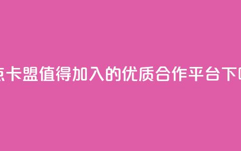 米点卡盟:值得加入的优质合作平台 第1张 米点卡盟:值得加入的优质合作平台 第1张