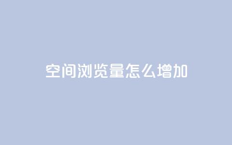 QQ空间浏览量怎么增加,小红书业务24小时在线下单免费 - 拼多多700有人领到吗 拼多多商家版开店流程 第1张 QQ空间浏览量怎么增加,小红书业务24小时在线下单免费 - 拼多多700有人领到吗 拼多多商家版开店流程 第1张