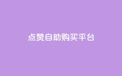 点赞自助购买平台,全网最低价业务平台 - qq空间发的视频怎么看播放量 抖音快手评论软件平台 第1张 点赞自助购买平台,全网最低价业务平台 - qq空间发的视频怎么看播放量 抖音快手评论软件平台 第1张