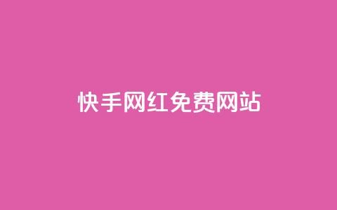 快手网红免费网站,一元一百赞买赞平台微信支付 - 免费增加抖音播放量的网站 qq空间说说赞平台真人免费 第1张 快手网红免费网站,一元一百赞买赞平台微信支付 - 免费增加抖音播放量的网站 qq空间说说赞平台真人免费 第1张