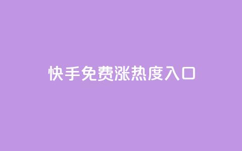 快手免费涨热度入口,24小时自动发卡平台 - QQ业务网自助下单免费 彩虹系统正版授权 第1张 快手免费涨热度入口,24小时自动发卡平台 - QQ业务网自助下单免费 彩虹系统正版授权 第1张