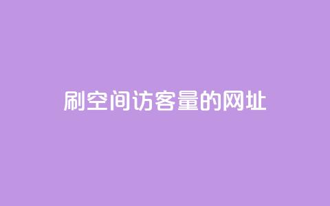 刷qq空间访客量的网址,快手买call链接 - b站业务自助平台 快手秒单 第1张 刷qq空间访客量的网址,快手买call链接 - b站业务自助平台 快手秒单 第1张