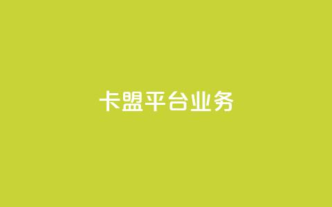 卡盟平台qq业务,第一卡盟排行榜 - 快手点赞秒1000双击0.01元小白龙马山肥大地房产装修 快手一元秒杀10000播放 第1张 卡盟平台qq业务,第一卡盟排行榜 - 快手点赞秒1000双击0.01元小白龙马山肥大地房产装修 快手一元秒杀10000播放 第1张