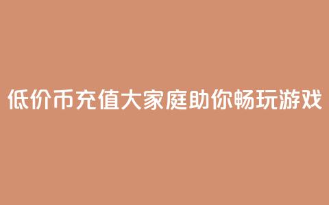 低价Q币充值大家庭助你畅玩游戏 第1张 低价Q币充值大家庭助你畅玩游戏 第1张