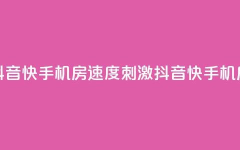 抖音快手机房(速度+刺激=抖音快手机房) 第1张 抖音快手机房(速度+刺激=抖音快手机房) 第1张