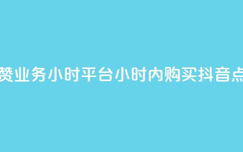 抖音点赞业务24小时平台(24小时内购买抖音点赞服务) 第1张 抖音点赞业务24小时平台(24小时内购买抖音点赞服务) 第1张