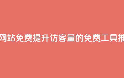 刷QQ访客量网站免费 - 提升QQ访客量的免费工具推荐! 第1张 刷QQ访客量网站免费 - 提升QQ访客量的免费工具推荐! 第1张