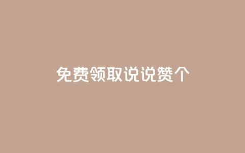 免费领取qq说说赞30个,dy自定义评论业务 - 一元买500个赞 哔哩哔哩播放量购买平台 第1张 免费领取qq说说赞30个,dy自定义评论业务 - 一元买500个赞 哔哩哔哩播放量购买平台 第1张