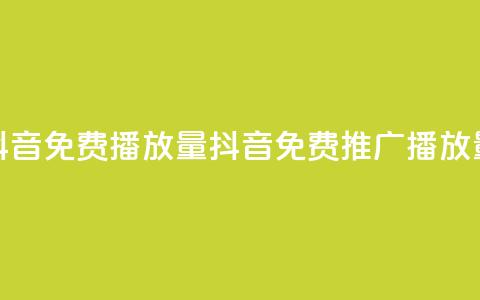 抖音免费10000播放量(抖音免费推广10K播放量) 第1张 抖音免费10000播放量(抖音免费推广10K播放量) 第1张