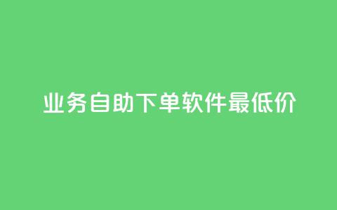 ks业务自助下单软件最低价,抖音24小时自助服务平台卡盟 - qq免费vip会员 QQ空间免费访客量网址 第1张 ks业务自助下单软件最低价,抖音24小时自助服务平台卡盟 - qq免费vip会员 QQ空间免费访客量网址 第1张