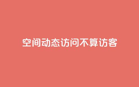 QQ空间动态访问不算访客,空间自助平台业务下单真人 - pdd助力网站免费 拼多多700真的能体现吗 第1张 QQ空间动态访问不算访客,空间自助平台业务下单真人 - pdd助力网站免费 拼多多700真的能体现吗 第1张