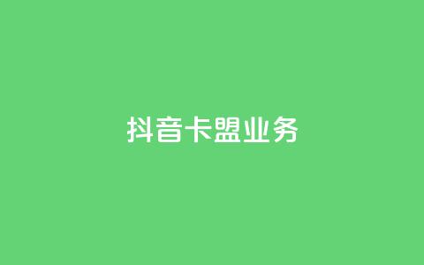 抖音卡盟业务,一块钱买1000粉 - 抖音业务推广 ks人工服务电话24小时 第1张 抖音卡盟业务,一块钱买1000粉 - 抖音业务推广 ks人工服务电话24小时 第1张