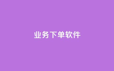 KS业务下单软件,黑科技引流推广神器怎么下载 - QQ音乐访客购买网站 1元秒一万赞软件 第1张 KS业务下单软件,黑科技引流推广神器怎么下载 - QQ音乐访客购买网站 1元秒一万赞软件 第1张