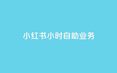 小红书24小时自助业务,qq空间说说赞50个秒到账 - 拼多多无限刀软件 暑假赚钱项目拼多多助力项目 第1张 小红书24小时自助业务,qq空间说说赞50个秒到账 - 拼多多无限刀软件 暑假赚钱项目拼多多助力项目 第1张