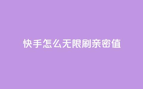 快手怎么无限刷亲密值,qq号自助下单 - 快手自助业务平台超低价 ks账号交易网 第1张 快手怎么无限刷亲密值,qq号自助下单 - 快手自助业务平台超低价 ks账号交易网 第1张