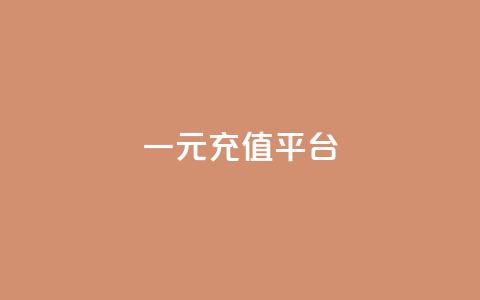 一元充值平台 - 一元充值平台——便捷又省钱的充值方式。 第1张 一元充值平台 - 一元充值平台——便捷又省钱的充值方式。 第1张