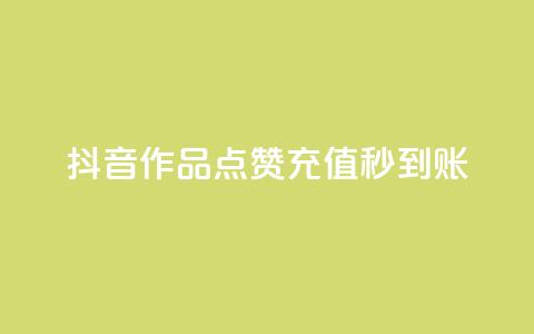 抖音作品点赞充值秒到账,拼多多刷助力网站新用户真人 - 拼多多10人助力 拼多多快乐幸福卡 第1张 抖音作品点赞充值秒到账,拼多多刷助力网站新用户真人 - 拼多多10人助力 拼多多快乐幸福卡 第1张