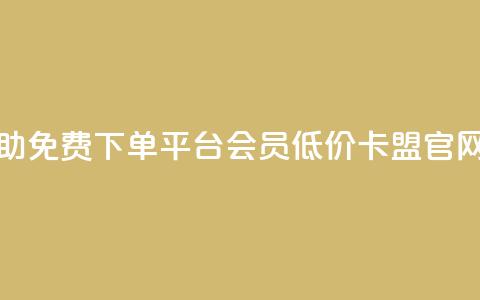 24小时自助免费下单平台qq会员 - 低价卡盟官网 第1张 24小时自助免费下单平台qq会员 - 低价卡盟官网 第1张