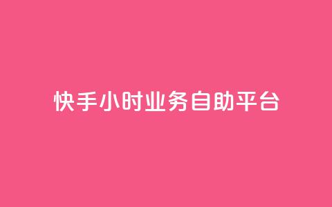 快手24小时业务自助平台,0.5自助下单 - 拼多多自动助力脚本 评价拼多多助力 第1张 快手24小时业务自助平台,0.5自助下单 - 拼多多自动助力脚本 评价拼多多助力 第1张