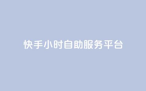 快手24小时自助服务平台,24自助下单服务平台 - 24小时自助下单全网最低价ks 24小时抖音点赞在线 第1张 快手24小时自助服务平台,24自助下单服务平台 - 24小时自助下单全网最低价ks 24小时抖音点赞在线 第1张