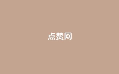 点赞网,低价Ks一毛1000粉 - DNF手游科技免费 dy自定义评论下单 第1张 点赞网,低价Ks一毛1000粉 - DNF手游科技免费 dy自定义评论下单 第1张
