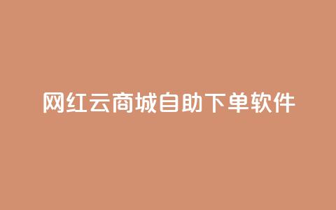 网红云商城自助下单软件,qq说说赞在线业务下单 - 快手免费涨热度入口 抖音这么一元买1000赞 第1张 网红云商城自助下单软件,qq说说赞在线业务下单 - 快手免费涨热度入口 抖音这么一元买1000赞 第1张