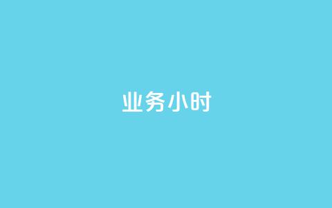 dy业务24小时,24小时自助业务下单超稳定 - 网红助手商城 ks双击业务24小时 第1张 dy业务24小时,24小时自助业务下单超稳定 - 网红助手商城 ks双击业务24小时 第1张
