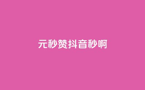 1元秒赞抖音,秒啊! 第1张 1元秒赞抖音,秒啊! 第1张