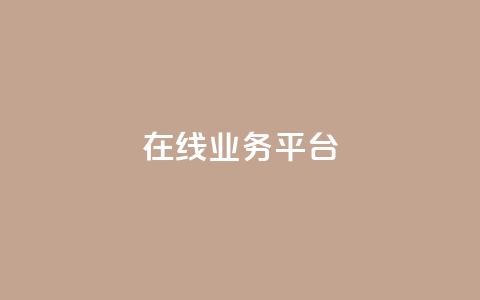 ks在线业务平台,抖音自定义真人评论 - QQ购买点赞资料卡 抖音点赞充值链接 第1张 ks在线业务平台,抖音自定义真人评论 - QQ购买点赞资料卡 抖音点赞充值链接 第1张
