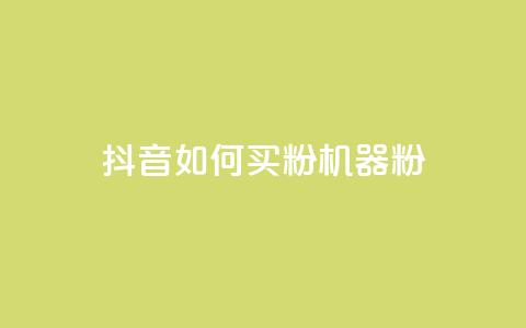 抖音如何买1000粉机器粉,qq刷访客量的软件是什么 - 抖音一天关注100人会封号吗 卡盟qq业务最低价 第1张 抖音如何买1000粉机器粉,qq刷访客量的软件是什么 - 抖音一天关注100人会封号吗 卡盟qq业务最低价 第1张