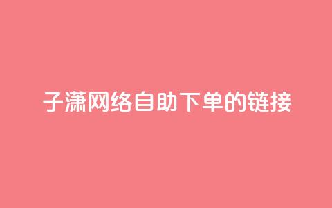 子潇网络自助下单的链接,抖音点赞的推荐站点 - 免费的QQ个人名片 利云卡盟官网 第1张 子潇网络自助下单的链接,抖音点赞的推荐站点 - 免费的QQ个人名片 利云卡盟官网 第1张
