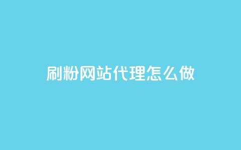 刷粉网站代理怎么做,qq空间访客多 - 粉丝平台代理 快手双击平台ks下单-稳定 第1张 刷粉网站代理怎么做,qq空间访客多 - 粉丝平台代理 快手双击平台ks下单-稳定 第1张