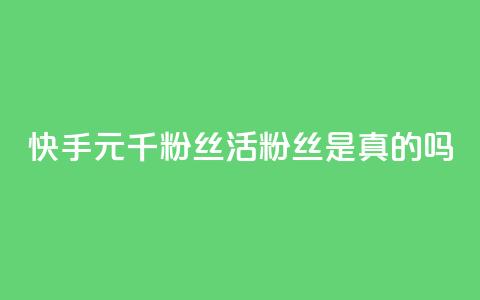 快手1元1000千粉丝活粉丝是真的吗,DY自助下单商城 - dy卡盟业务自助平台 KS特价作品双击 第1张 快手1元1000千粉丝活粉丝是真的吗,DY自助下单商城 - dy卡盟业务自助平台 KS特价作品双击 第1张