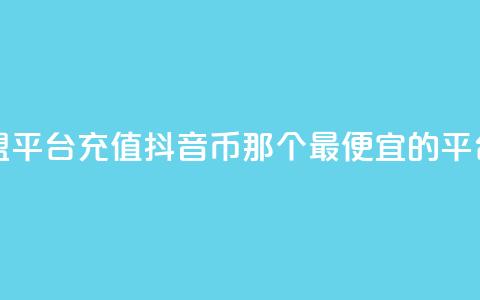 点卡卡盟平台 - 充值抖音币那个最便宜的平台 第1张 点卡卡盟平台 - 充值抖音币那个最便宜的平台 第1张