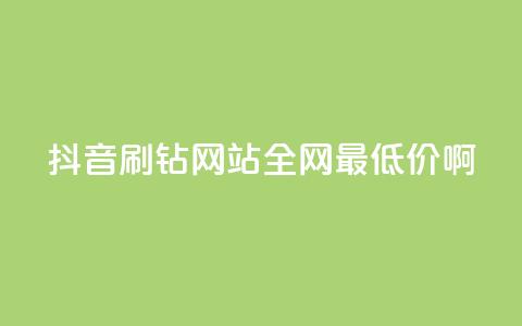 抖音刷钻网站全网最低价啊,快手推广上热门引流链接 - 拼多多真人助力 拼多多2024改销量 第1张 抖音刷钻网站全网最低价啊,快手推广上热门引流链接 - 拼多多真人助力 拼多多2024改销量 第1张