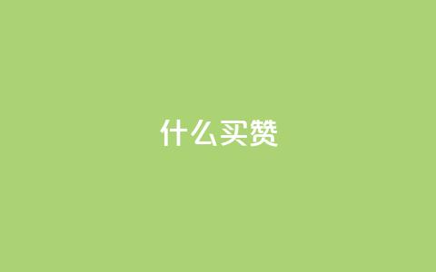 ks什么买赞,网红助手点赞 - 拼多多自动下单软件下载 拼多多助力他正什么钱呢 第1张 ks什么买赞,网红助手点赞 - 拼多多自动下单软件下载 拼多多助力他正什么钱呢 第1张