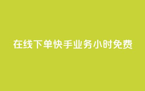 在线下单!快手业务24小时免费! 第1张 在线下单!快手业务24小时免费! 第1张