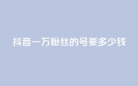 抖音一万粉丝的号要多少钱,qq空间访客免费领取网址 - 拼多多小号自助购买平台 拼多多助力bug 第1张 抖音一万粉丝的号要多少钱,qq空间访客免费领取网址 - 拼多多小号自助购买平台 拼多多助力bug 第1张